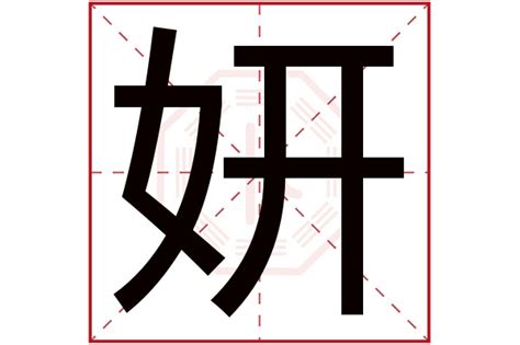 妍 意思 名字|妍字取名的寓意